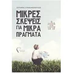 Μικρές σκέψεις για μικρά πράγματα Στεφανόπουλος Σωτήρης