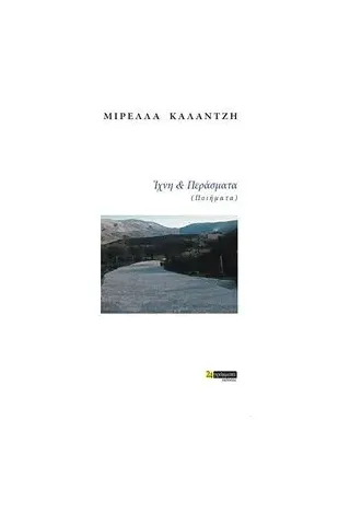 Ίχνη και περάσματα Καλαντζή Μιρέλλα