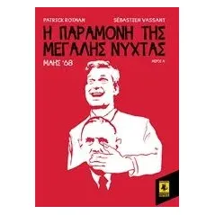 Η παραμονή της Μεγάλης Νύχτας: Μάης '68 Rotman Patrick