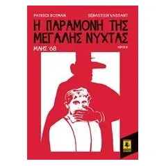 Η παραμονή της Μεγάλης Νύχτας: Μάης '68 Rotman Patrick