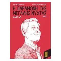 Η παραμονή της Μεγάλης Νύχτας: Μάης '68 Rotman Patrick