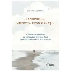 Ο άνθρωπος μπροστά στον θάνατο Ζουμπορλής Στέφανος