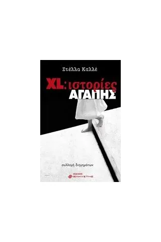 XL: Ιστορίες αγάπης