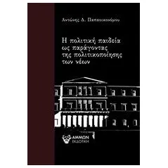 Η πολιτική παιδεία ως παράγοντας της πολιτικοποίησης των νέων Παπαοικονόμου Αντώνης