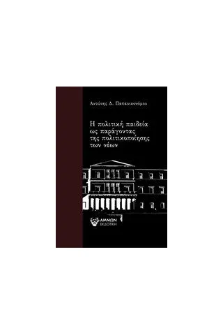 Η πολιτική παιδεία ως παράγοντας της πολιτικοποίησης των νέων