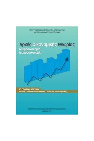 ΑΡΧΕΣ ΟΙΚΟΝΟΜΙΚΗΣ ΘΕΩΡΙΑΣ Γ Λυκείου-Σπουδών Οικονομίας Πληροφορικής  1-22-0285  εκδ 2024