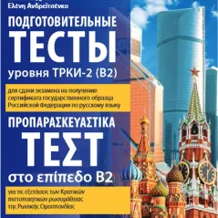 Προπαρασκευαστικά Τεστ Στο Επίπεδο Β2 για τις εξετάσεις των κρατικών πιστοποιητικών ρωσομάθειας