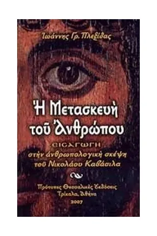 Η ΜΕΤΑΣΚΕΥΗ ΤΟΥ ΑΝΘΡΩΠΟΥ