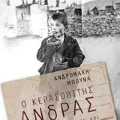 Ο Κερασοβίτης άνδρας Μπούνα Ανδρομάχη