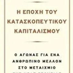 Η εποχή του κατασκοπευτικού καπιταλισμού Zuboff Shoshana