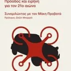 Από το Ντεσεβό στο Drone Διαμαντοπούλου Άννα