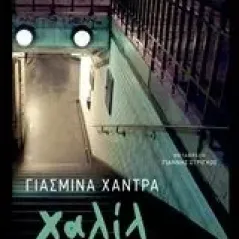 Χαλίλ Khadra Yasmina