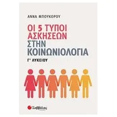 Οι 5 τύποι ασκήσεων στην κοινωνιολογία Γ΄λυκείου Μπουκόρου Άννα