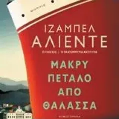 Μακρύ πέταλο από θάλασσα Allende Isabel