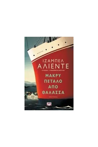 Μακρύ πέταλο από θάλασσα Allende Isabel