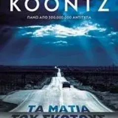 Τα μάτια του σκότους Koontz Dean R