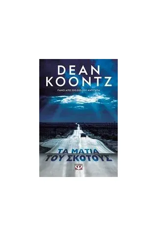 Τα μάτια του σκότους Koontz Dean R