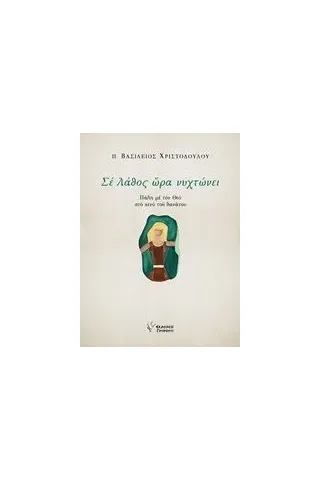 Σε λάθος ώρα νυχτώνει Χριστοδούλου Βασίλειος