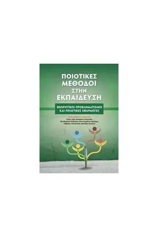 Ποιοτικές μέθοδοι στην εκπαίδευση Συλλογικό έργο