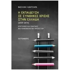 Η εκπαίδευση σε συνθήκες κρίσης στην Ελλάδα (2009-2014) Καντζάρα Βασιλική