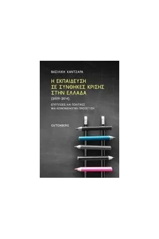 Η εκπαίδευση σε συνθήκες κρίσης στην Ελλάδα (2009-2014) Καντζάρα Βασιλική