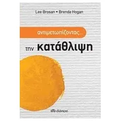 Αντιμετωπίζοντας... την κατάθλιψη Brosan Lee