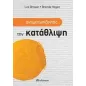 Αντιμετωπίζοντας... την κατάθλιψη