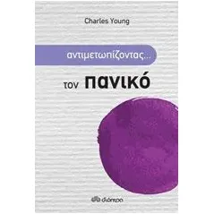 Αντιμετωπίζοντας... τον πανικό Young Charles