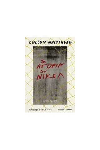 Τα αγόρια του Νίκελ Whitehead Colson