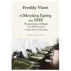 Η μεγάλη γρίπη του 1918 Vinet Freddy