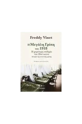 Η μεγάλη γρίπη του 1918 Vinet Freddy