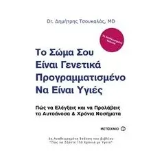 Το σώμα σου είναι γενετικά προγραμματισμένο να είναι υγιές Τσουκαλάς Δημήτρης ιατρός