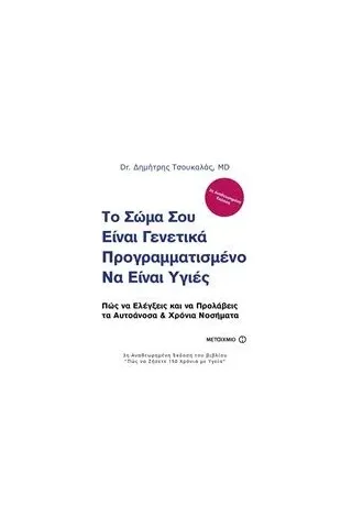 Το σώμα σου είναι γενετικά προγραμματισμένο να είναι υγιές