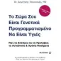 Το σώμα σου είναι γενετικά προγραμματισμένο να είναι υγιές