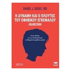 Η δύναμη και ο πλούτος του εφηβικού εγκεφάλου Siegel Daniel J