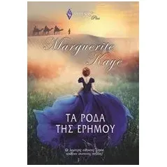 Τα ρόδα της ερήμου Kaye Marguerite