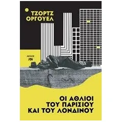 Οι άθλιοι του Παρισιού και του Λονδίνου Orwell George