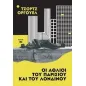 Οι άθλιοι του Παρισιού και του Λονδίνου