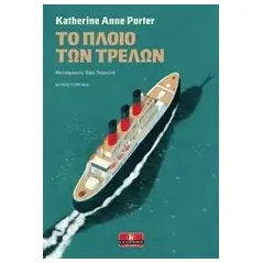 Το πλοίο των τρελών Porter Katherine Anne