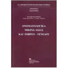 Ονοματολογικά Μικράς Ασίας και Ίμβρου-Τενέδου Συλλογικό έργο