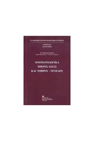 Ονοματολογικά Μικράς Ασίας και Ίμβρου-Τενέδου Συλλογικό έργο