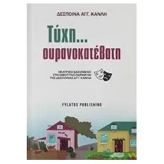 Τύχη... ουρανοκατέβατη Κανλή Δέσποινα