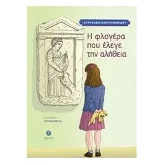 Η φλογέρα που έλεγε την αλήθεια Καραγιαννίδου Ευρύκλεια