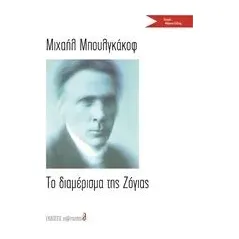 Το διαμέρισμα της Ζόγιας Bulgakov Michail Afanasjevic