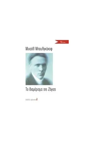 Το διαμέρισμα της Ζόγιας Bulgakov Michail Afanasjevic