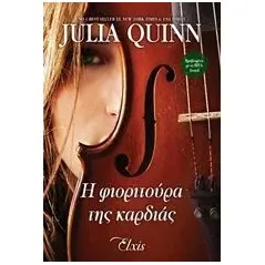 Η φιοριτούρα της καρδιάς Quinn Julia