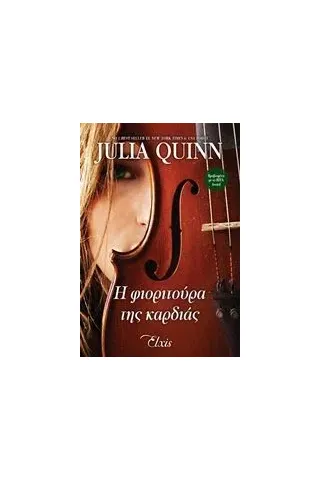 Η φιοριτούρα της καρδιάς Quinn Julia