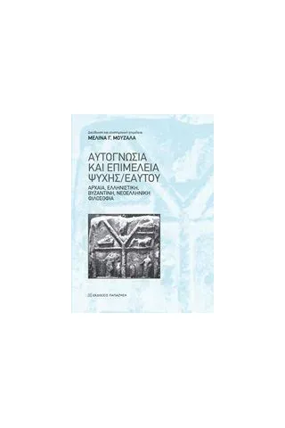 Αυτογνωσία και επιμέλεια ψυχής/εαυτού