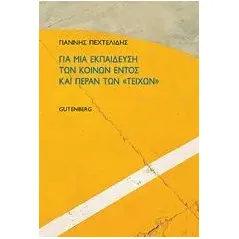 Για μια εκπαίδευση των κοινών εντός και πέραν των "τειχών" Πεχτελίδης Γιάννης