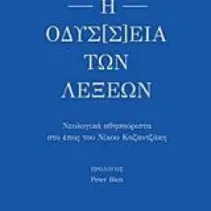 Η οδύσ[σ]εια των λέξεων Μαθιουδάκης Νίκος